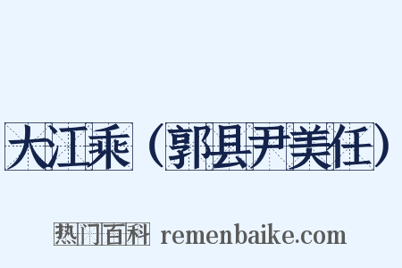 大江乘（郭县尹美任）是什么意思的图片